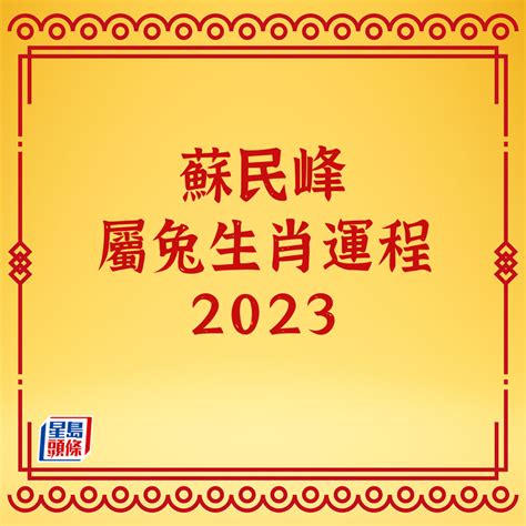 蘇民峰2023 pdf|蘇民峰2023兔年運程（完整版）